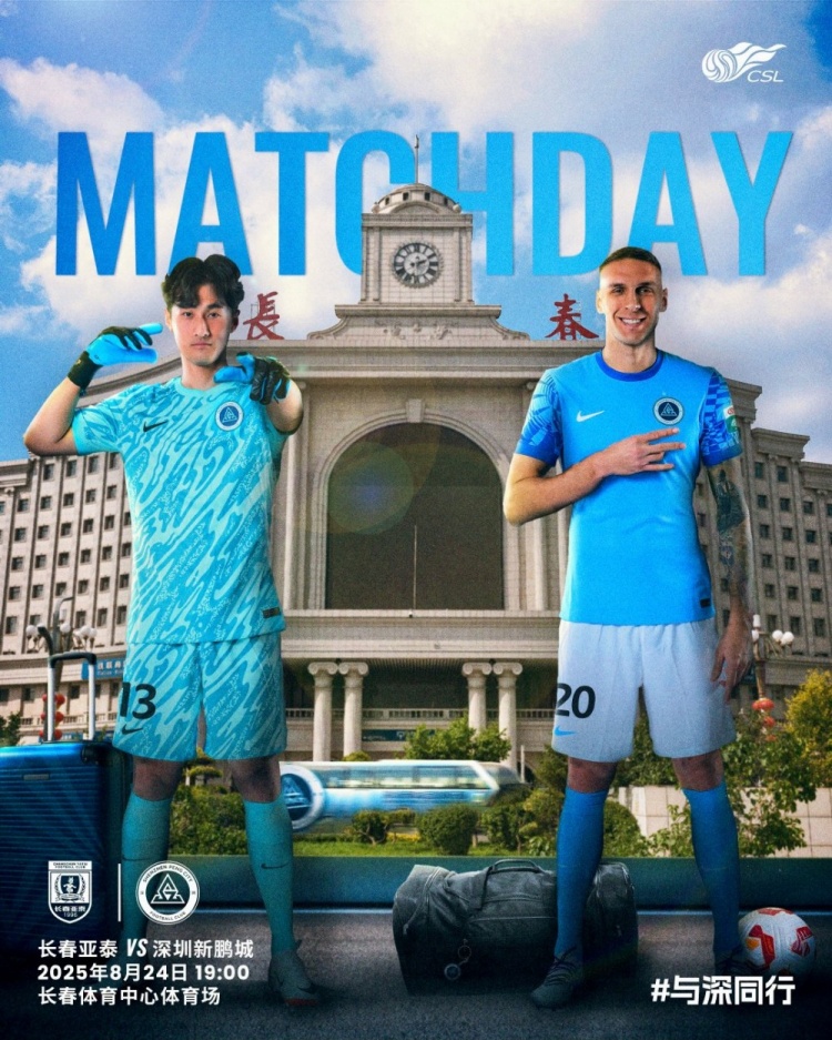 电竞世界杯-与深同行，并肩而战！第22轮比赛预告：深圳新鹏城🆚长春亚泰